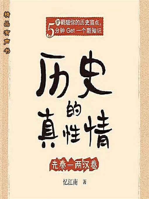 Title details for 历史的真性情：先秦两汉卷 by 忆江南 - Available